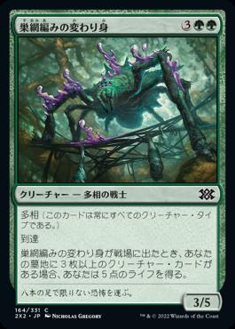 naokuroshop MTG [2X2][164][緑][C][JP][巣網編みの変わり身/Webweaver Changeling]（foil） NM