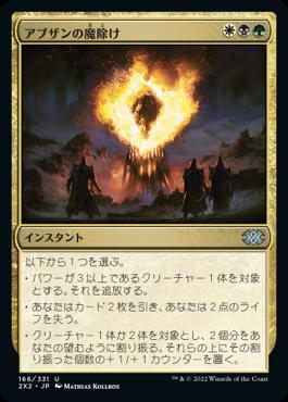 naokuroshop MTG [2X2][166][多][U][JP][アブザンの魔除け/Abzan Charm] NM