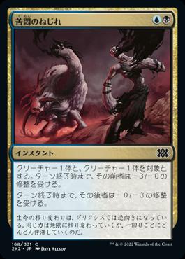 naokuroshop MTG [2X2][168][多][C][JP][苦悶のねじれ/Agony Warp]（foil） NM