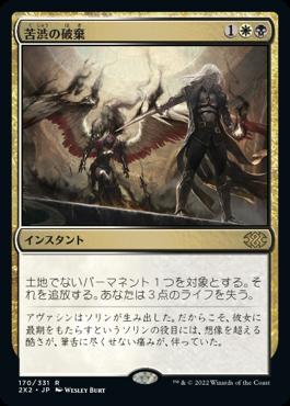 naokuroshop MTG [2X2][170][多][R][JP][苦渋の破棄/Anguished Unmaking]（foil） NM