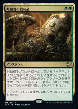 naokuroshop MTG [2X2][175][多][R][JP][暗殺者の戦利品/Assassin's Trophy]（foil） NM