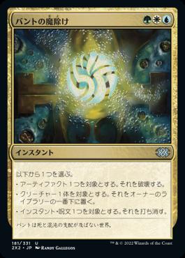 naokuroshop MTG [2X2][181][多][U][JP][バントの魔除け/Bant Charm] NM