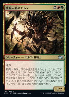 naokuroshop MTG [2X2][184][多][U][JP][血編み髪のエルフ/Bloodbraid Elf] NM