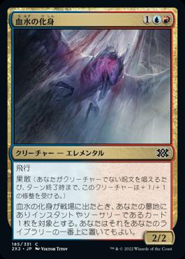 naokuroshop MTG [2X2][185][多][C][JP][血水の化身/Bloodwater Entity]（foil） NM