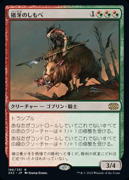 naokuroshop MTG [2X2][186][多][R][JP][猪牙のしもべ/Boartusk Liege] NM