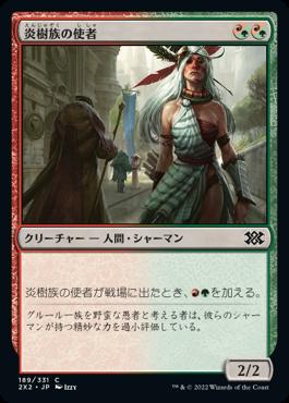 naokuroshop MTG [2X2][189][多][C][JP][炎樹族の使者/Burning-Tree Emissary] NM