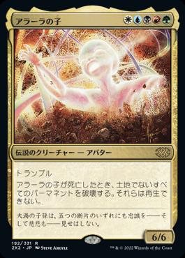 naokuroshop MTG [2X2][192][多][R][JP][アラーラの子/Child of Alara]（foil） NM