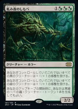 naokuroshop MTG [2X2][197][多][R][JP][軋み森のしもべ/Creakwood Liege] NM