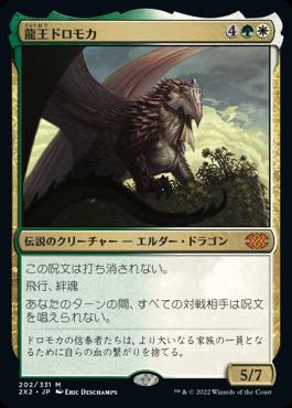 naokuroshop MTG [2X2][202][多][M][JP][龍王ドロモカ/Dragonlord Dromoka] NM