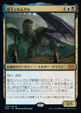 naokuroshop MTG [2X2][203][多][M][JP][龍王シルムガル/Dragonlord Silumgar] NM