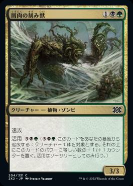 naokuroshop MTG [2X2][204][多][C][JP][屑肉の刻み獣/Dreg Mangler] NM