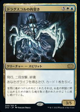 naokuroshop MTG [2X2][205][多][R][JP][ドラグスコルの肉裂き/Drogskol Reaver] NM