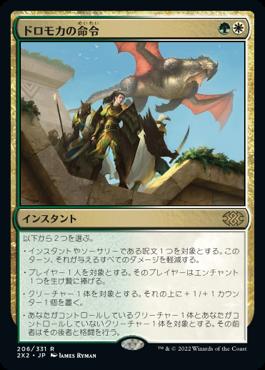 naokuroshop MTG [2X2][206][多][R][JP][ドロモカの命令/Dromoka's Command] NM