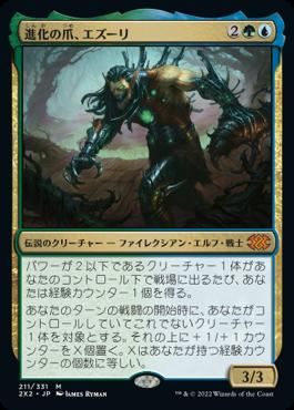 naokuroshop MTG [2X2][211][多][M][JP][進化の爪、エズーリ/Ezuri, Claw of Progress]（foil） NM