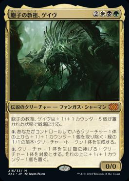 naokuroshop MTG [2X2][216][多][M][JP][胞子の教祖、ゲイヴ/Ghave, Guru of Spores]（foil） NM