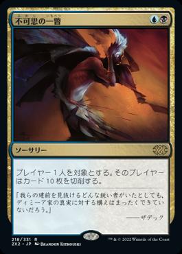 naokuroshop MTG [2X2][218][多][R][JP][不可思の一瞥/Glimpse the Unthinkable]（foil） NM