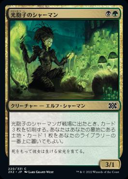 naokuroshop MTG [2X2][220][多][C][JP][光胞子のシャーマン/Glowspore Shaman] NM