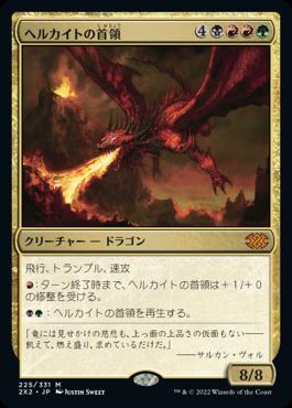 naokuroshop MTG [2X2][225][多][M][JP][ヘルカイトの首領/Hellkite Overlord] NM