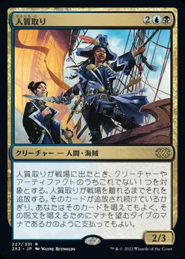 naokuroshop MTG [2X2][227][多][R][JP][人質取り/Hostage Taker] NM