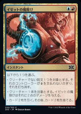 naokuroshop MTG [2X2][230][多][C][JP][イゼットの魔除け/Izzet Charm] NM