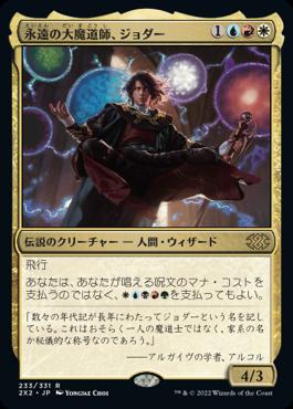 naokuroshop MTG [2X2][233][多][R][JP][永遠の大魔道師、ジョダー/Jodah, Archmage Eternal] NM