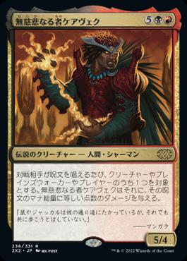 naokuroshop MTG [2X2][236][多][R][JP][無慈悲なる者ケアヴェク/Kaervek the Merciless] NM