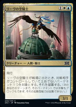 naokuroshop MTG [2X2][246][多][C][JP][リーヴの空騎士/Lyev Skyknight]（foil） NM