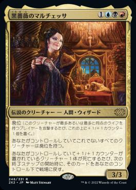 naokuroshop MTG [2X2][248][多][R][JP][黒薔薇のマルチェッサ/Marchesa, the Black Rose] NM