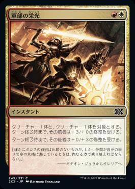 naokuroshop MTG [2X2][249][多][C][JP][軍部の栄光/Martial Glory] NM