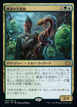 naokuroshop MTG [2X2][250][多][R][JP][練達の生術師/Master Biomancer] NM