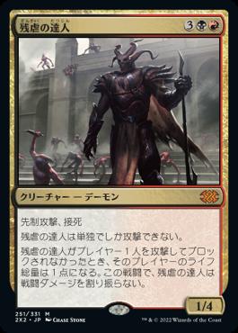 naokuroshop MTG [2X2][251][多][M][JP][残虐の達人/Master of Cruelties]（foil） NM