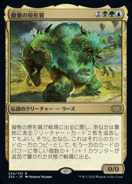 naokuroshop MTG [2X2][254][多][R][JP][擬態の原形質/The Mimeoplasm]（foil） NM