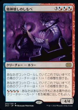 naokuroshop MTG [2X2][255][多][R][JP][精神壊しのしもべ/Mindwrack Liege] NM