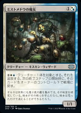 naokuroshop MTG [2X2][256][多][U][JP][ミストメドウの魔女/Mistmeadow Witch]（foil） NM