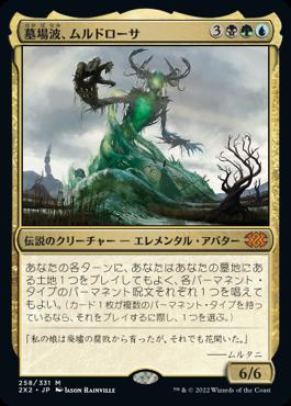 naokuroshop MTG [2X2][258][多][M][JP][墓場波、ムルドローサ/Muldrotha, the Gravetide]（foil） NM