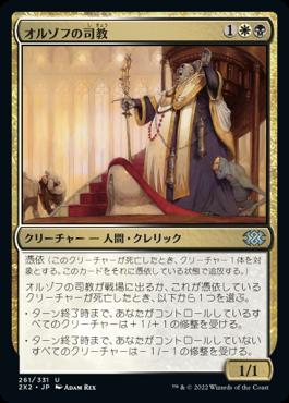 naokuroshop MTG [2X2][261][多][U][JP][オルゾフの司教/Orzhov Pontiff] NM