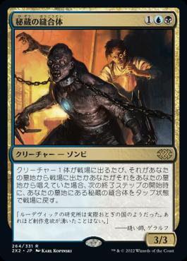 naokuroshop MTG [2X2][264][多][R][JP][秘蔵の縫合体/Prized Amalgam] NM