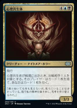 naokuroshop MTG [2X2][266][多][U][JP][心理共生体/Psychic Symbiont] NM