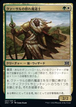 naokuroshop MTG [2X2][267][多][C][JP][クァーサルの群れ魔道士/Qasali Pridemage] NM