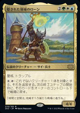 naokuroshop MTG [2X2][270][多][R][JP][隠された領域のローン/Roon of the Hidden Realm]（foil） NM