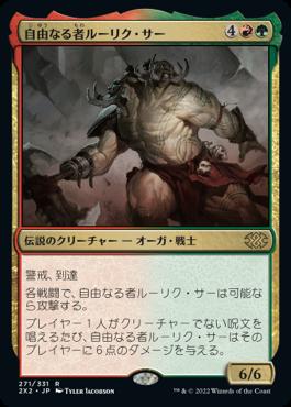 naokuroshop MTG [2X2][271][多][R][JP][自由なる者ルーリク・サー/Ruric Thar, the Unbowed]（foil） NM