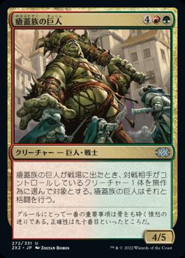 naokuroshop MTG [2X2][272][多][U][JP][瘡蓋族の巨人/Scab-Clan Giant]（foil） NM