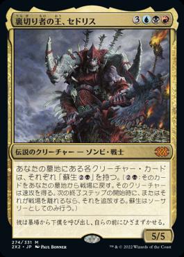 naokuroshop MTG [2X2][274][多][M][JP][裏切り者の王、セドリス/Sedris, the Traitor King] NM