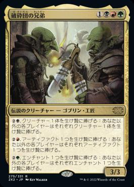 naokuroshop MTG [2X2][275][多][R][JP][破砕団の兄弟/Shattergang Brothers]（foil） NM