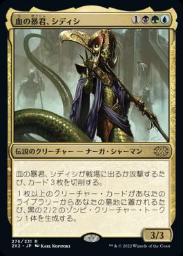 naokuroshop MTG [2X2][276][多][R][JP][血の暴君、シディシ/Sidisi, Brood Tyrant]（foil） NM