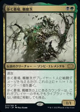 naokuroshop MTG [2X2][277][多][R][JP][歩く墓場、髑髏茨/Skullbriar, the Walking Grave]（foil） NM