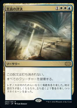 naokuroshop MTG [2X2][280][多][R][JP][至高の評決/Supreme Verdict] NM