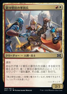 naokuroshop MTG [2X2][283][多][C][JP][第10管区の軍団兵/Tenth District Legionnaire] NM