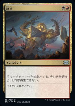 naokuroshop MTG [2X2][284][多][U][JP][終止/Terminate]（foil） NM