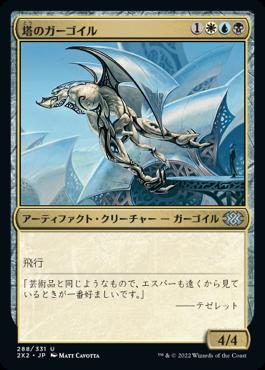 naokuroshop MTG [2X2][288][多][U][JP][塔のガーゴイル/Tower Gargoyle]（foil） NM